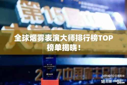 全球烟雾表演大师排行榜TOP榜单揭晓！