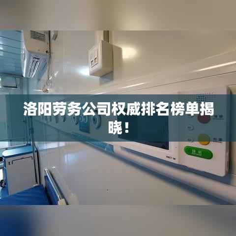 洛阳劳务公司权威排名榜单揭晓!