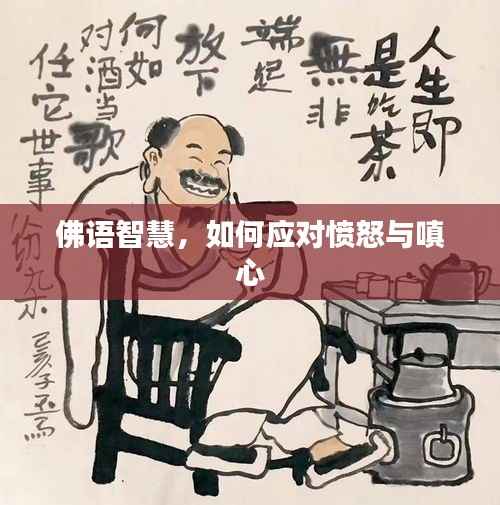 佛语智慧,如何应对愤怒与嗔心