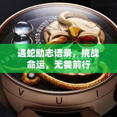 遇蛇励志语录,挑战命运,无畏前行