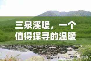 三泉溪暖,一个值得探寻的温暖之地