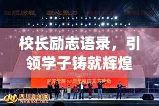 校长励志语录,引领学子铸就辉煌未来