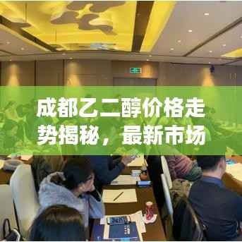 成都乙二醇价格走势揭秘，最新市场行情速递