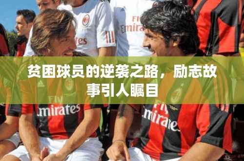 贫困球员的逆袭之路,励志故事引人瞩目