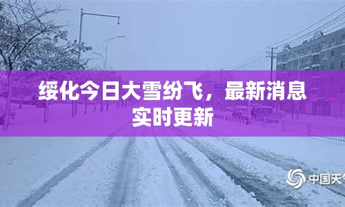 绥化今日大雪纷飞,最新消息实时更新
