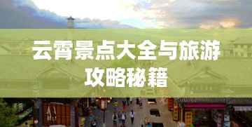云霄景点大全与旅游攻略秘籍