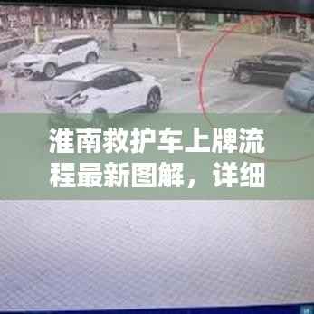 淮南救护车上牌流程最新图解,详细步骤一网打尽!