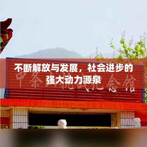 不断解放与发展,社会进步的强大动力源泉