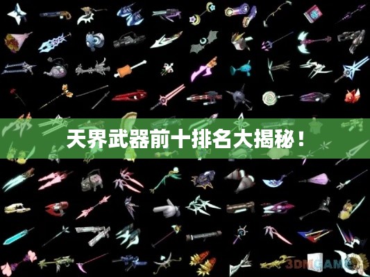 天界武器前十排名大揭秘!