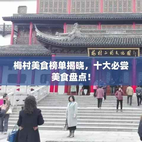 梅村美食榜单揭晓,十大必尝美食盘点!