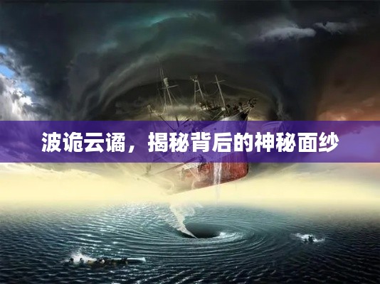 波诡云谲,揭秘背后的神秘面纱
