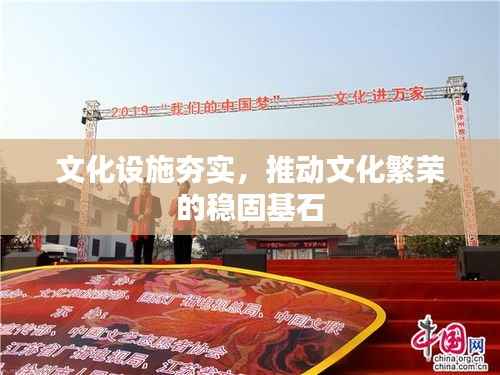 文化设施夯实,推动文化繁荣的稳固基石