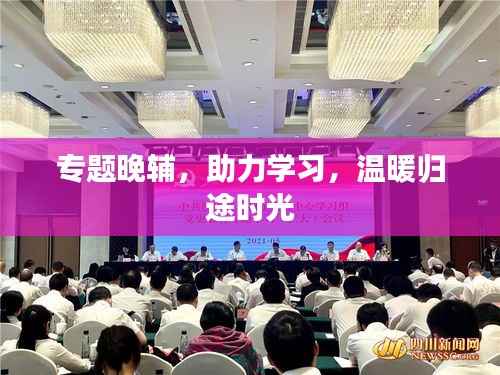 专题晚辅，助力学习，温暖归途时光