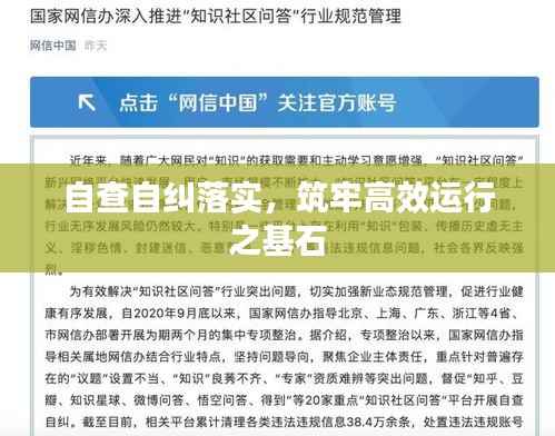 自查自纠落实，筑牢高效运行之基石