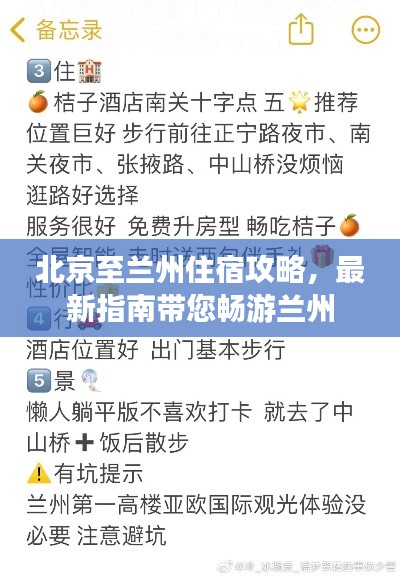 北京至兰州住宿攻略,最新指南带您畅游兰州