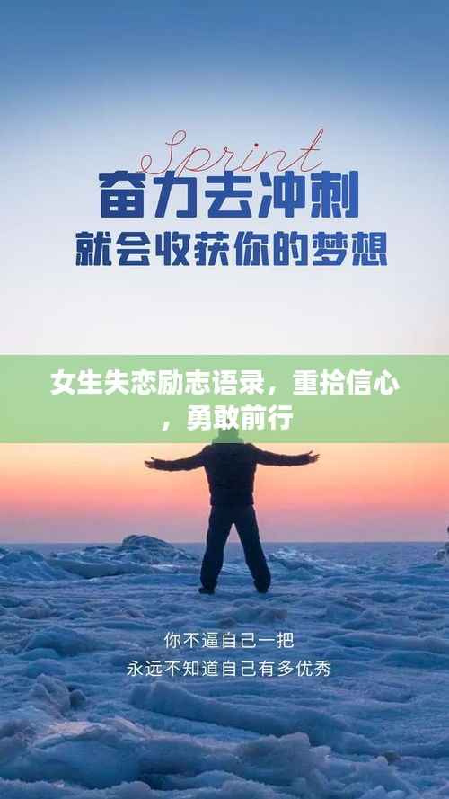 女生失恋励志语录,重拾信心,勇敢前行