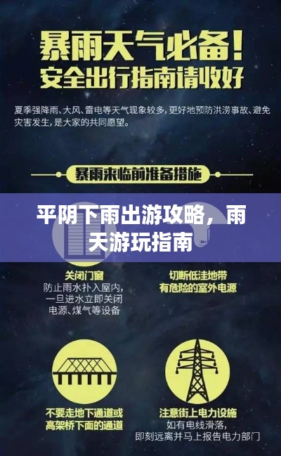 平阴下雨出游攻略,雨天游玩指南