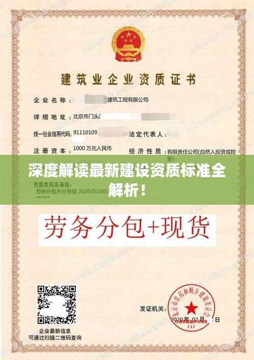深度解读最新建设资质标准全解析!