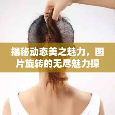 揭秘动态美之魅力，图片旋转的无尽魅力探索