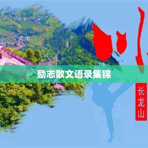 励志散文语录集锦