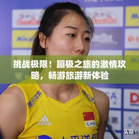 挑战极限!蹦极之旅的激情攻略,畅游旅游新体验