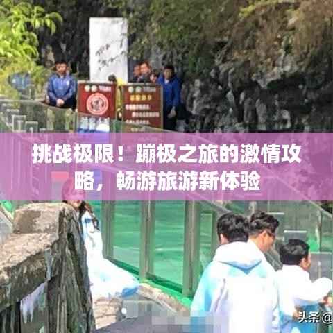 挑战极限!蹦极之旅的激情攻略,畅游旅游新体验