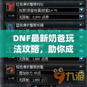 DNF最新奶爸玩法攻略，助你成为团队守护者！