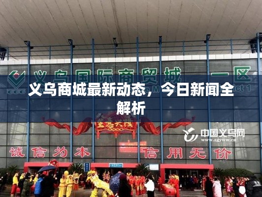 义乌商城最新动态,今日新闻全解析