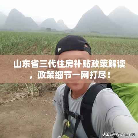 山东省三代住房补贴政策解读，政策细节一网打尽！