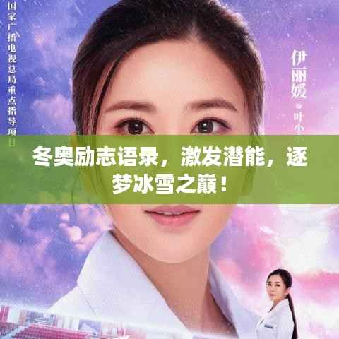 冬奥励志语录，激发潜能，逐梦冰雪之巅！