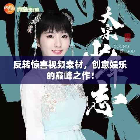 反转惊喜视频素材,创意娱乐的巅峰之作!