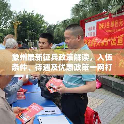 象州最新征兵政策解读,入伍条件、待遇及优惠政策一网打尽!