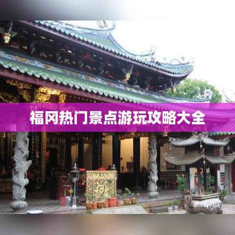 福冈热门景点游玩攻略大全