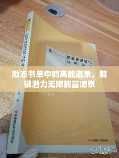 励志书单中的高能语录，解锁潜力无限能量源泉