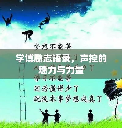 学博励志语录,声控的魅力与力量